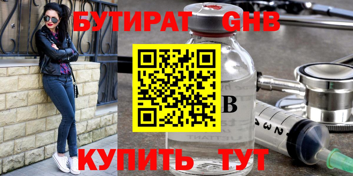 БУТИРАТ GHB Кызыл