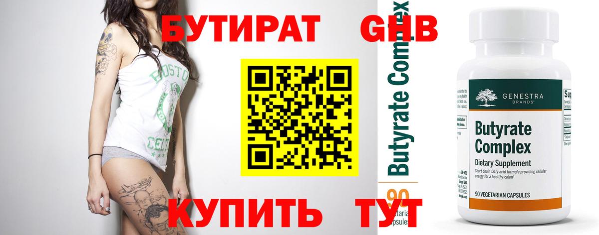 БУТИРАТ GHB  БУТИРАТ  Кызыл  Вход с VPN 